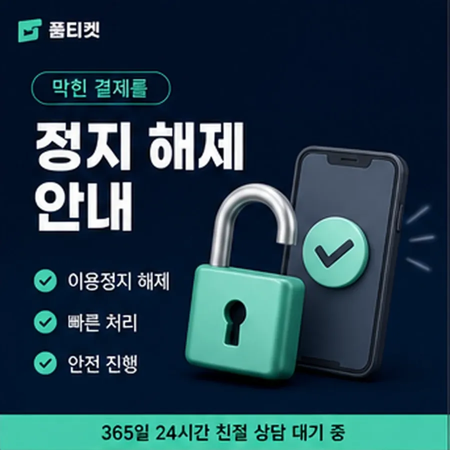 품티켓 구글플레이 회선의 소액결제 업체 확인해야 할 항목 안내 이미지
